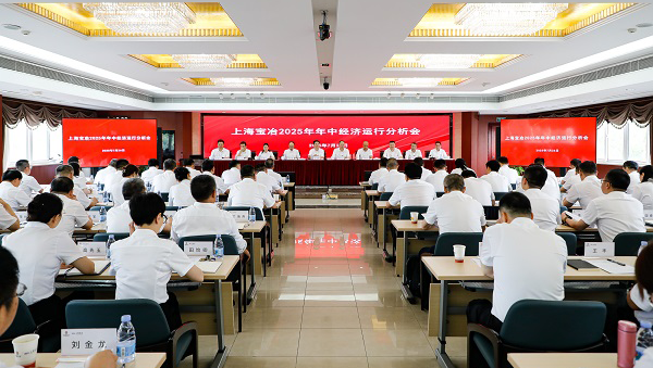 上海宝冶召开2025年年中经济运行分析会